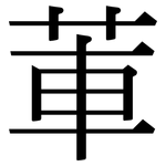 莗: Serifenschrift (Songti/Mingti)