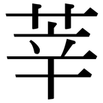 莘: Serifenschrift (Songti/Mingti)