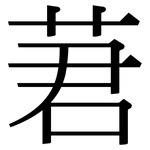 莙: Serifenschrift (Songti/Mingti)