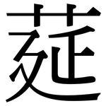 莚: Serifenschrift (Songti/Mingti)