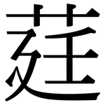 莛: Serifenschrift (Songti/Mingti)