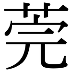 莞: Serifenschrift (Songti/Mingti)