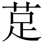 莡: Serifenschrift (Songti/Mingti)