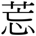 莣: Serifenschrift (Songti/Mingti)