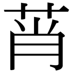 莦: Serifenschrift (Songti/Mingti)