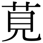 莧: Serifenschrift (Songti/Mingti)