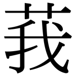莪: Serifenschrift (Songti/Mingti)
