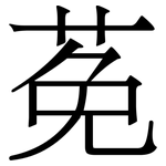 莬: Serifenschrift (Songti/Mingti)