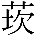 莰: Serifenschrift (Songti/Mingti)