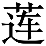 莲: Serifenschrift (Songti/Mingti)