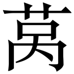 莴: Serifenschrift (Songti/Mingti)