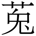 莵: Serifenschrift (Songti/Mingti)