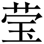 莹: Serifenschrift (Songti/Mingti)