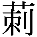 莿: Serifenschrift (Songti/Mingti)