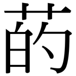 菂: Serifenschrift (Songti/Mingti)