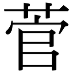 菅: Serifenschrift (Songti/Mingti)