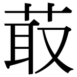 菆: Serifenschrift (Songti/Mingti)