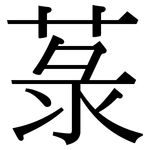 菉: Serifenschrift (Songti/Mingti)