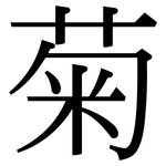 菊: Serifenschrift (Songti/Mingti) 菊: Serifenschrift (Songti/Mingti)