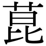 菎: Serifenschrift (Songti/Mingti)