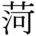 菏: Serifenschrift (Songti/Mingti)