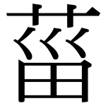 菑: Serifenschrift (Songti/Mingti)