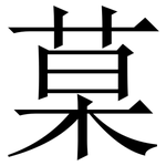 菒: Serifenschrift (Songti/Mingti)