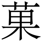 菓: Serifenschrift (Songti/Mingti)