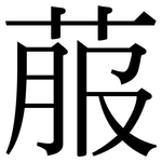 菔: Serifenschrift (Songti/Mingti)