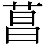 菖: Serifenschrift (Songti/Mingti)