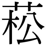 菘: Serifenschrift (Songti/Mingti)