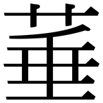 菙: Serifenschrift (Songti/Mingti)
