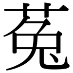 菟: Serifenschrift (Songti/Mingti)