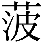 菠: Serifenschrift (Songti/Mingti)