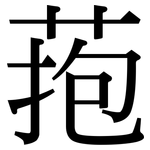 菢: Serifenschrift (Songti/Mingti)