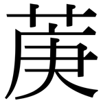 菮: Serifenschrift (Songti/Mingti)