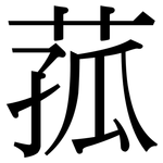 菰: Serifenschrift (Songti/Mingti)