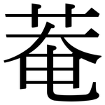 菴: Serifenschrift (Songti/Mingti)