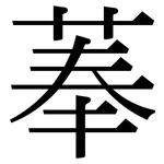 菶: Serifenschrift (Songti/Mingti)
