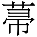 菷: Serifenschrift (Songti/Mingti)