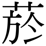 菸: Serifenschrift (Songti/Mingti)