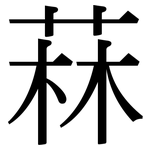 菻: Serifenschrift (Songti/Mingti)