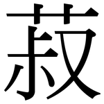 菽: Serifenschrift (Songti/Mingti)
