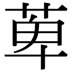 萆: Serifenschrift (Songti/Mingti)