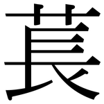 萇: Serifenschrift (Songti/Mingti)