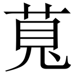 萈: Serifenschrift (Songti/Mingti)