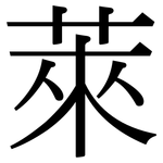 萊: Serifenschrift (Songti/Mingti)