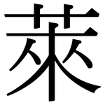 萊: Serifenschrift (Songti/Mingti)