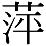 萍: Serifenschrift (Songti/Mingti)