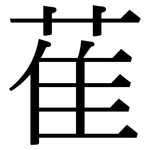 萑: Serifenschrift (Songti/Mingti)